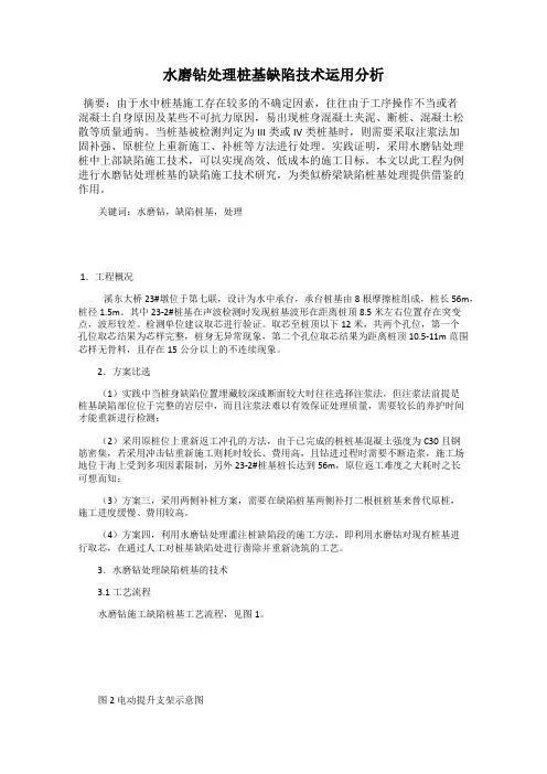 水磨钻处理桩基缺陷技术运用分析
