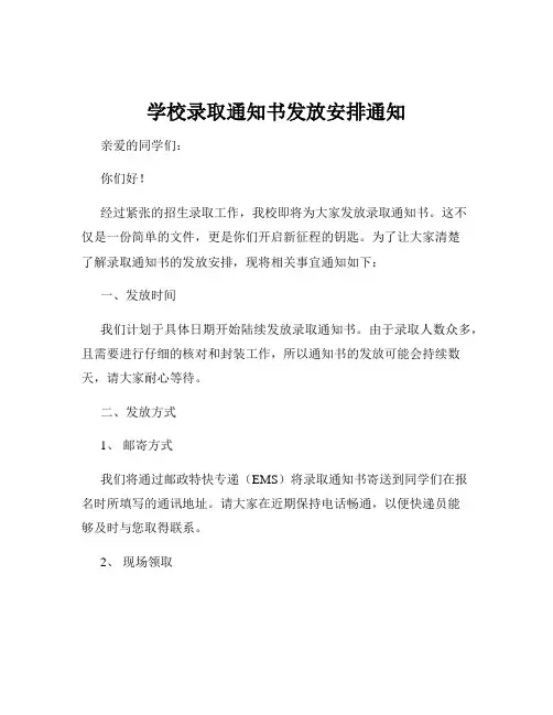 学校录取通知书发放安排通知