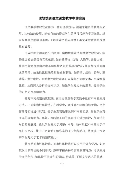 比较法在语文课堂教学中的应用