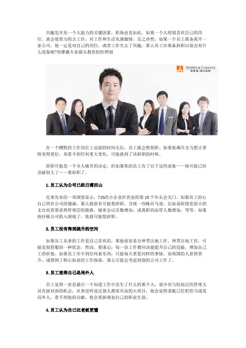 埃摩森猎头指出员工准备辞职前的种种迹象