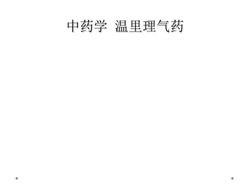 中药学  温里理气药