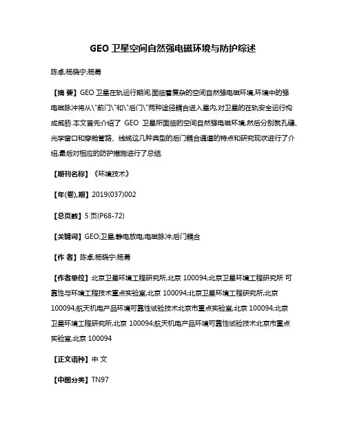 GEO卫星空间自然强电磁环境与防护综述