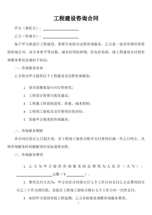 工程建设全过程咨询合同