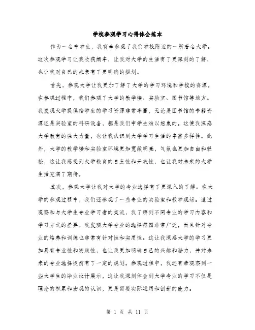 学校参观学习心得体会范本（五篇）
