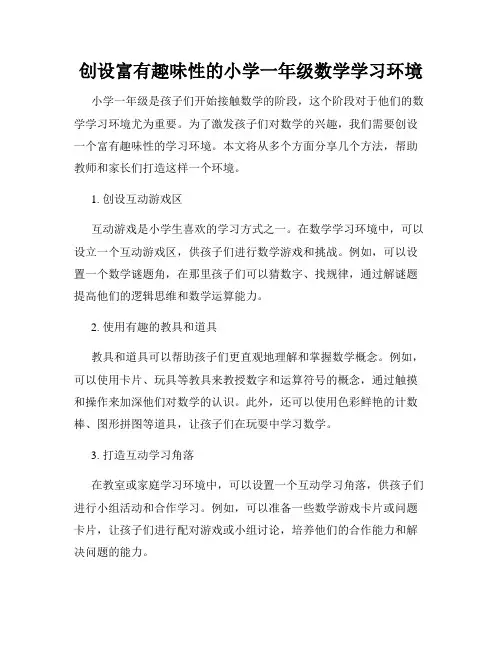 创设富有趣味性的小学一年级数学学习环境