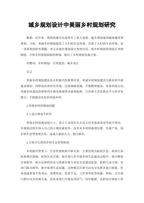 城乡规划设计中美丽乡村规划研究
