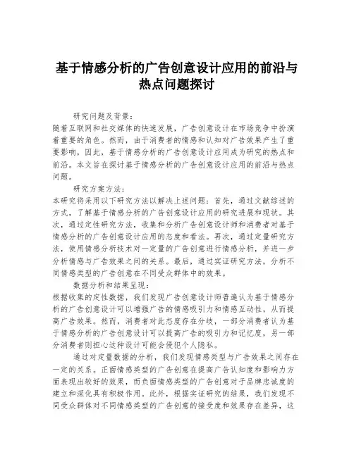 基于情感分析的广告创意设计应用的前沿与热点问题探讨