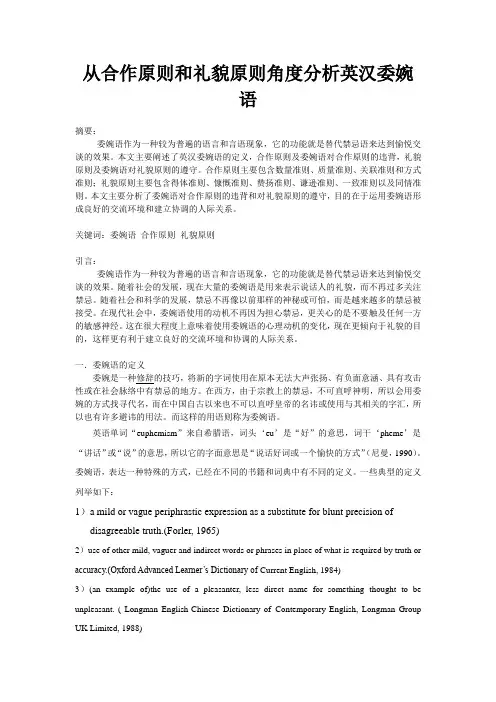从合作原则和礼貌原则角度分析英汉委婉语