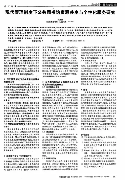 现代管理制度下公共图书馆资源共享与个性化服务研究