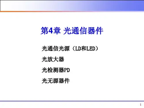 黎洪松光通信原理与系统第4章_光通信器件