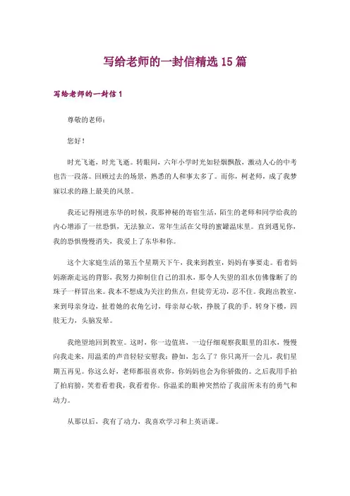 写给老师的一封信精选15篇