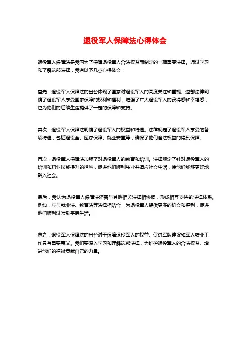 退役军人保障法心得体会