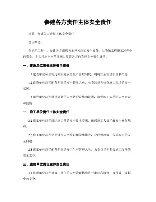参建各方责任主体安全责任