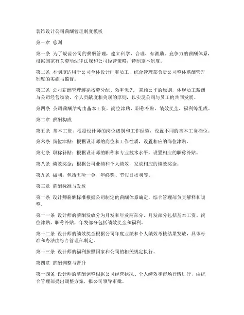 装饰设计薪酬管理制度模板