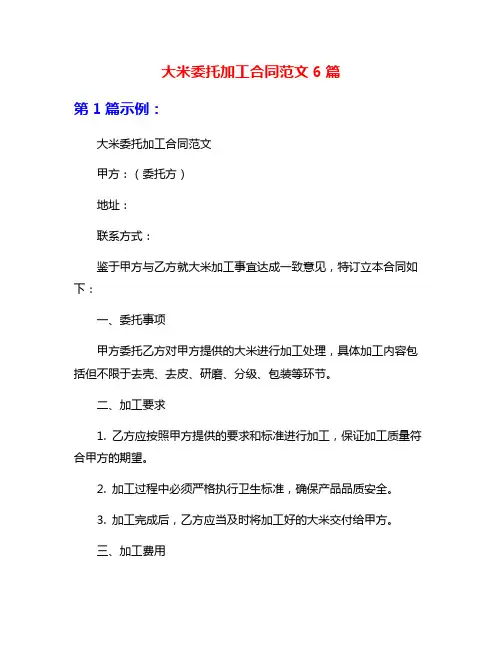 大米委托加工合同范文6篇