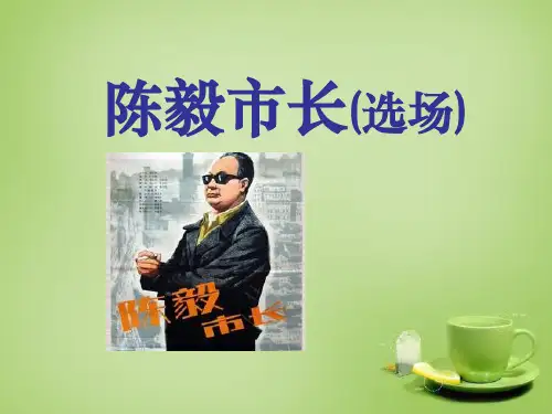 《陈毅市长》7PPT课件 图文