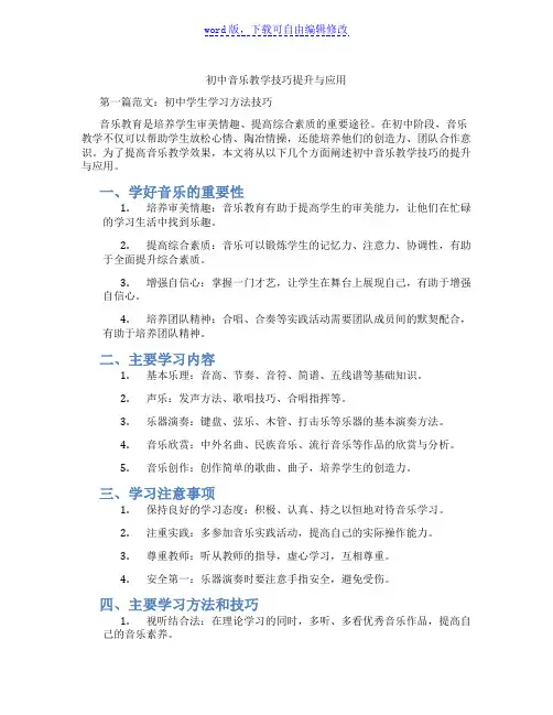 初中音乐教学技巧提升与应用