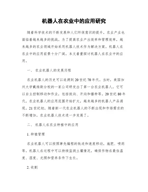 机器人在农业中的应用研究