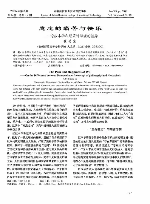 意志的痛苦与快乐——论叔本华和尼采哲学观的差异