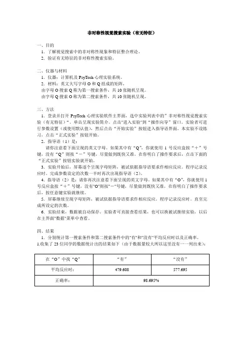 非对称性视觉搜索实验报告