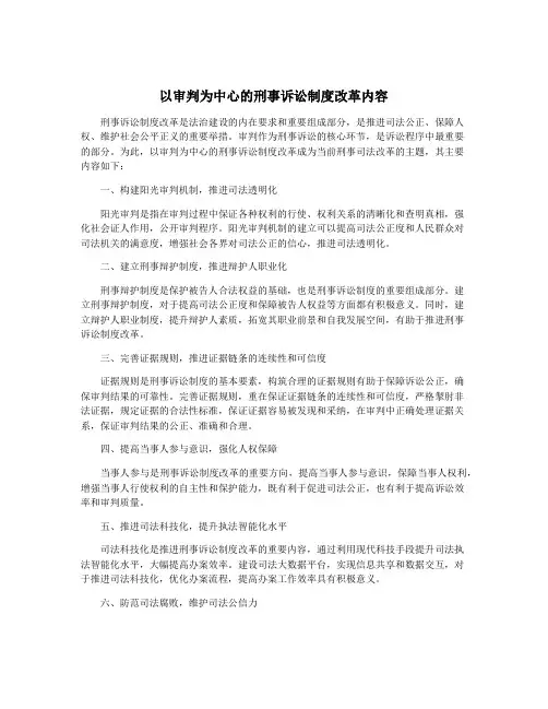 以审判为中心的刑事诉讼制度改革内容