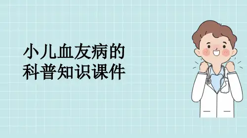 小儿血友病的科普知识课件