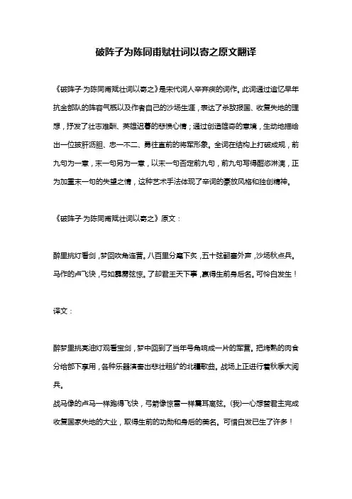 破阵子为陈同甫赋壮词以寄之原文翻译