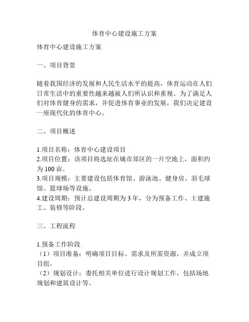 体育中心建设施工方案