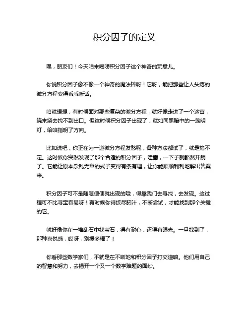 积分因子的定义