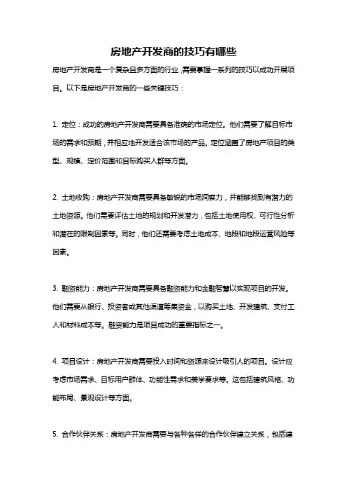 房地产开发商的技巧有哪些