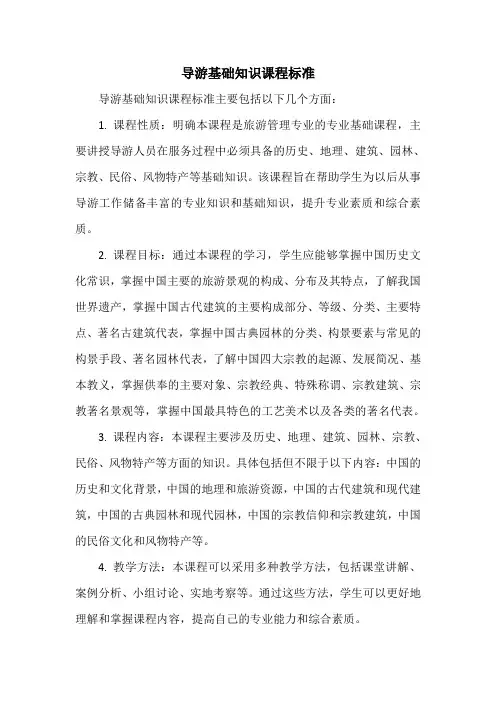 导游基础知识课程标准