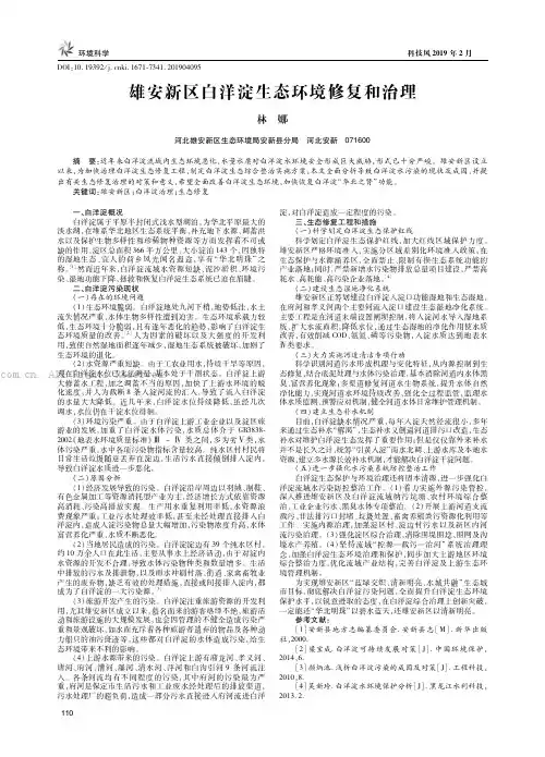雄安新区白洋淀生态环境修复和治理