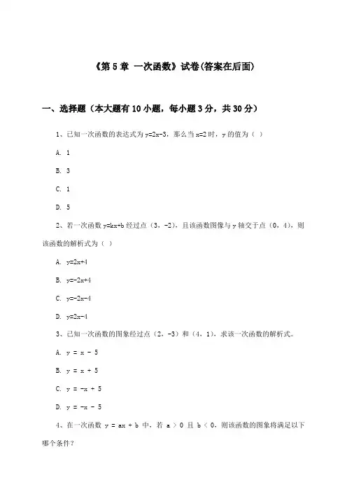 《第5章 一次函数》试卷及答案_初中数学八年级上册_浙教版_2024-2025学年