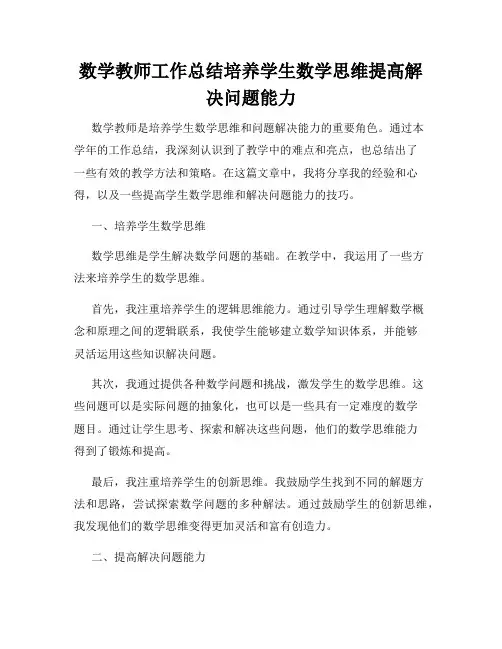 数学教师工作总结培养学生数学思维提高解决问题能力