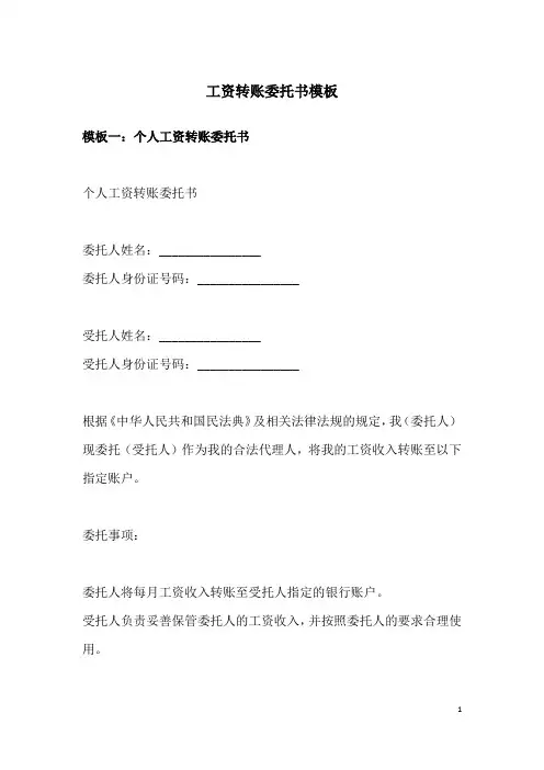 工资转账委托书模板