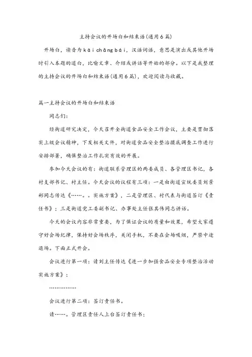 主持会议的开场白和结束语(通用6篇)