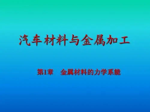 汽车材料与金属加工课件第一章