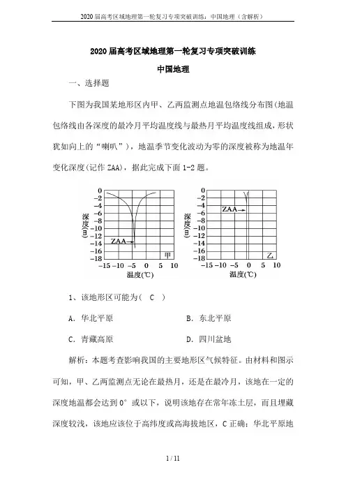 2020届高考区域地理第一轮复习专项突破训练：中国地理(含解析)