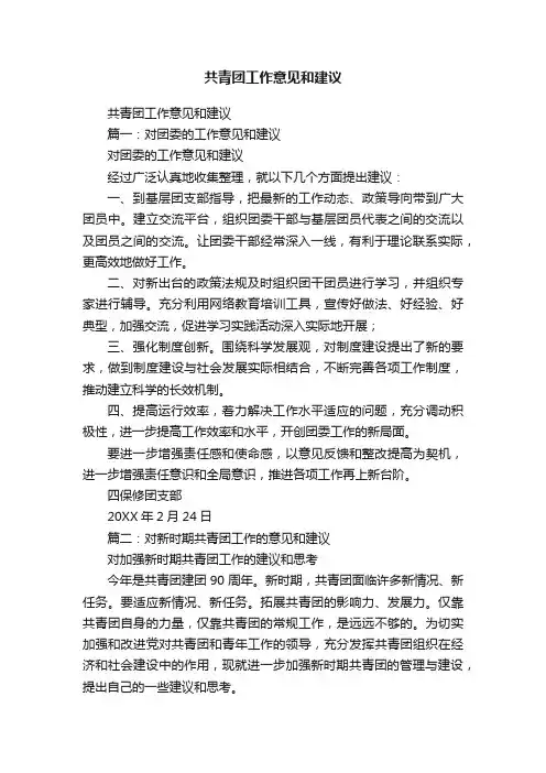 共青团工作意见和建议