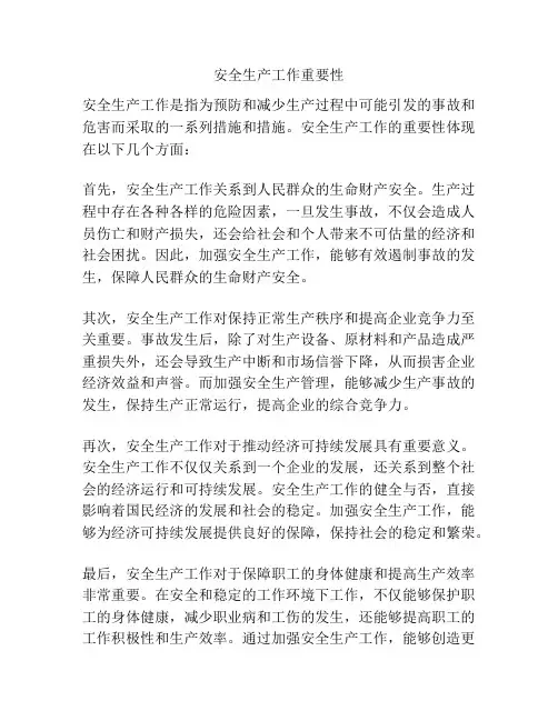 安全生产工作重要性
