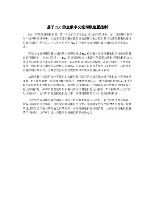 基于PLC的全数字交流伺服位置控制