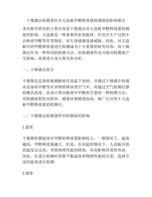 干燥器法检测条件对人造板甲醛释放量检测值的影响报告
