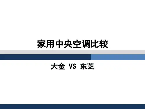 大金中央空调与东芝中央空调比较