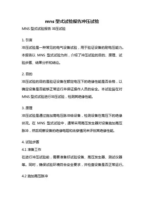 mns型式试验报告冲压试验