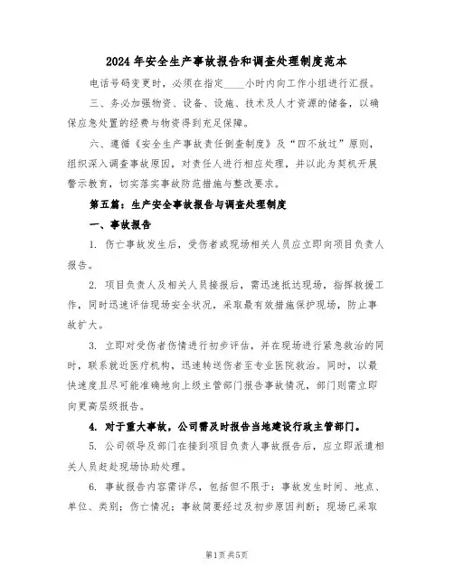 2024年安全生产事故报告和调查处理制度范本（二篇）