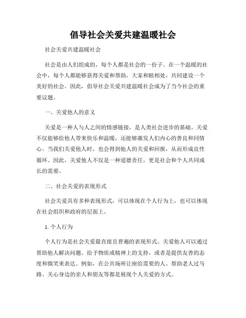 倡导社会关爱共建温暖社会