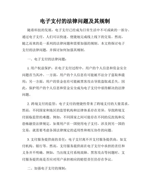 电子支付的法律问题及其规制