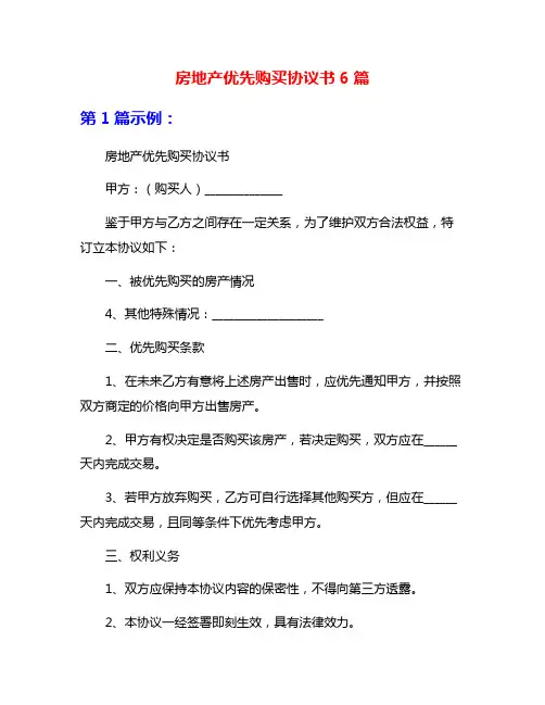 房地产优先购买协议书6篇