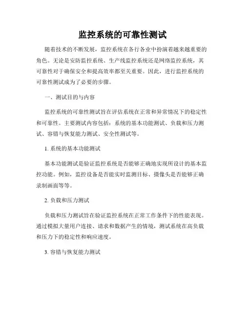 监控系统的可靠性测试
