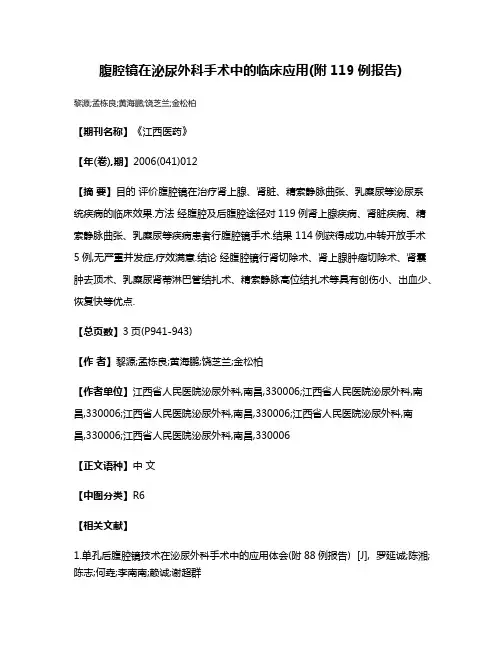腹腔镜在泌尿外科手术中的临床应用(附119例报告)